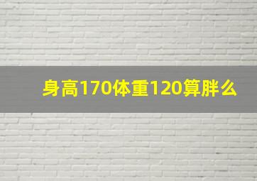 身高170体重120算胖么