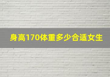 身高170体重多少合适女生