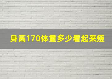 身高170体重多少看起来瘦