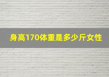 身高170体重是多少斤女性