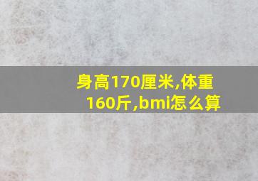 身高170厘米,体重160斤,bmi怎么算