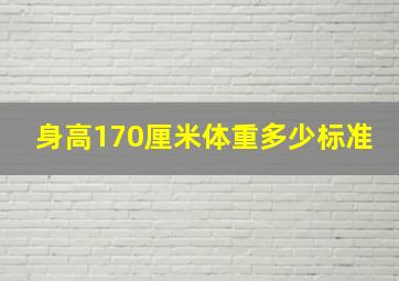 身高170厘米体重多少标准