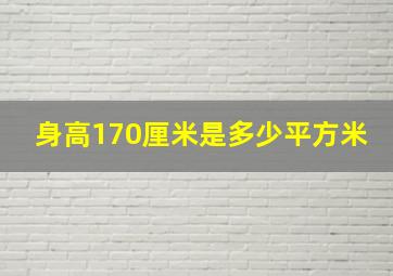 身高170厘米是多少平方米