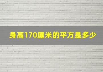 身高170厘米的平方是多少