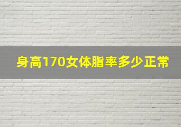 身高170女体脂率多少正常