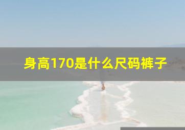 身高170是什么尺码裤子