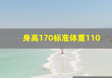 身高170标准体重110