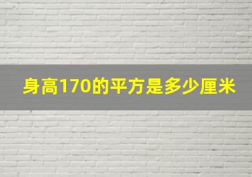 身高170的平方是多少厘米