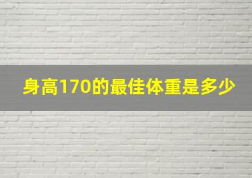 身高170的最佳体重是多少