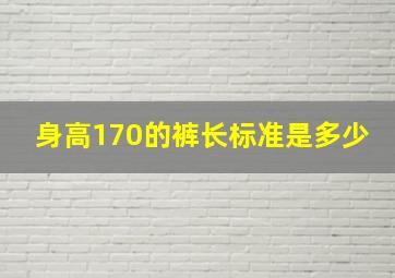 身高170的裤长标准是多少