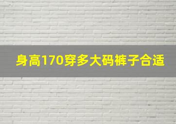 身高170穿多大码裤子合适