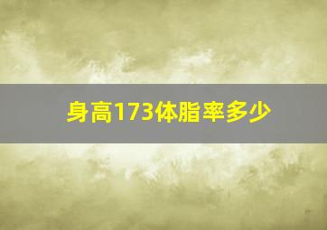 身高173体脂率多少