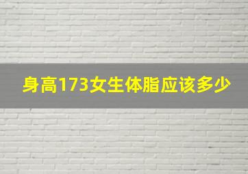 身高173女生体脂应该多少