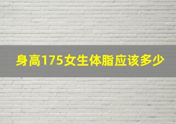 身高175女生体脂应该多少