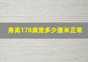 身高178肩宽多少厘米正常