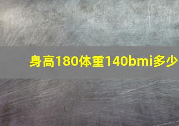 身高180体重140bmi多少