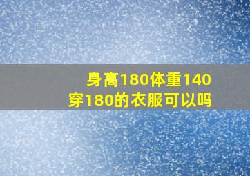 身高180体重140穿180的衣服可以吗