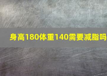 身高180体重140需要减脂吗