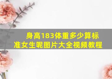 身高183体重多少算标准女生呢图片大全视频教程