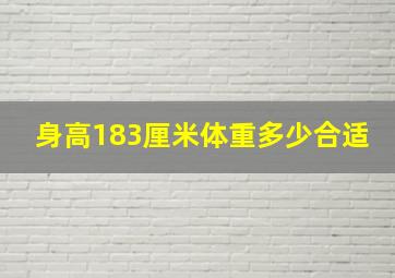 身高183厘米体重多少合适