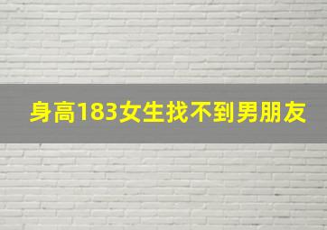 身高183女生找不到男朋友