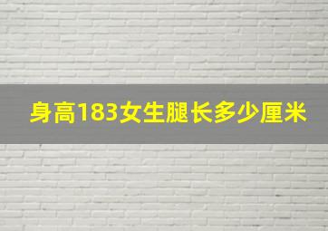 身高183女生腿长多少厘米