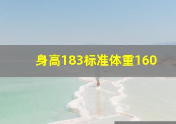 身高183标准体重160