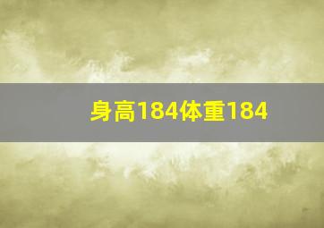 身高184体重184