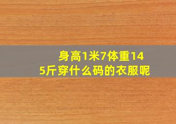 身高1米7体重145斤穿什么码的衣服呢