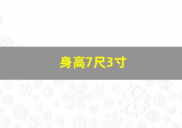 身高7尺3寸