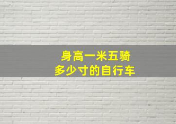 身高一米五骑多少寸的自行车