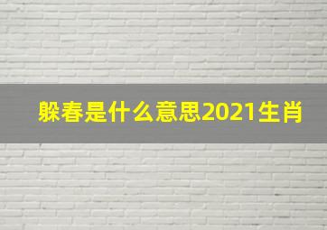 躲春是什么意思2021生肖