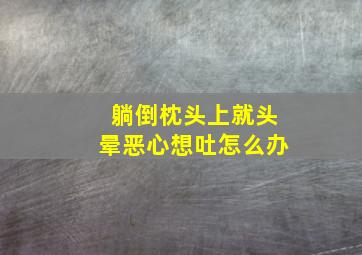 躺倒枕头上就头晕恶心想吐怎么办