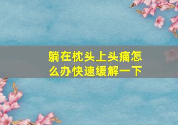 躺在枕头上头痛怎么办快速缓解一下