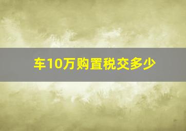 车10万购置税交多少