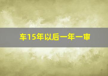 车15年以后一年一审