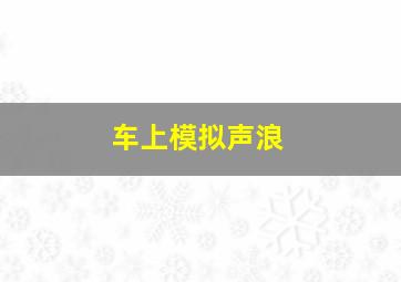 车上模拟声浪