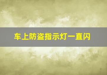 车上防盗指示灯一直闪