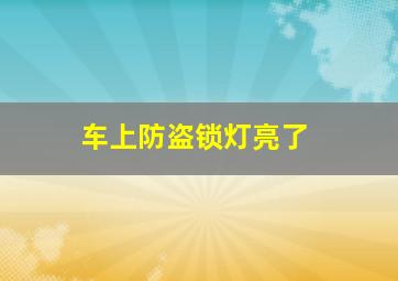 车上防盗锁灯亮了