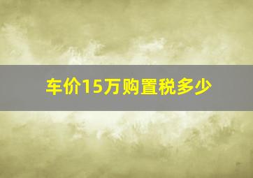 车价15万购置税多少