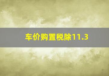 车价购置税除11.3