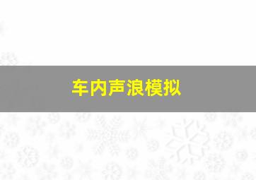 车内声浪模拟