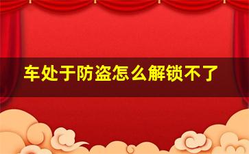 车处于防盗怎么解锁不了