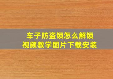 车子防盗锁怎么解锁视频教学图片下载安装