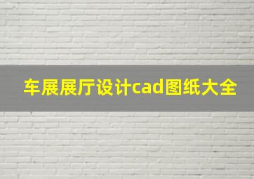 车展展厅设计cad图纸大全