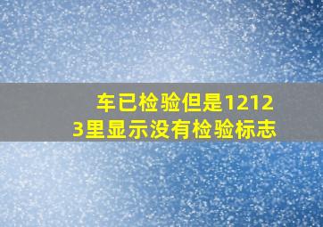 车已检验但是12123里显示没有检验标志