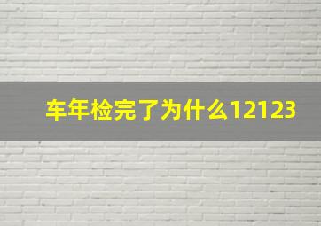 车年检完了为什么12123