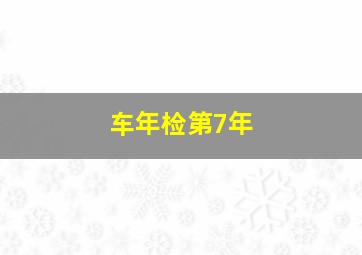 车年检第7年