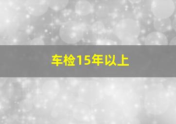 车检15年以上