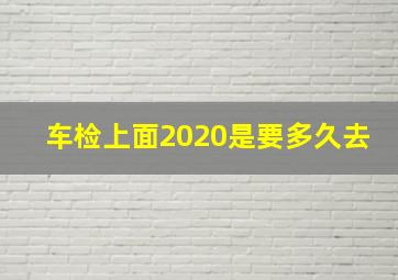 车检上面2020是要多久去